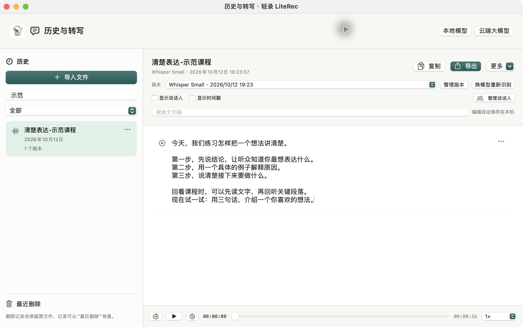 LiteRec 真实转写编辑器，展示已校对的演示文字